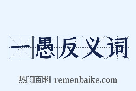 一愚反义词是什么意思的图片